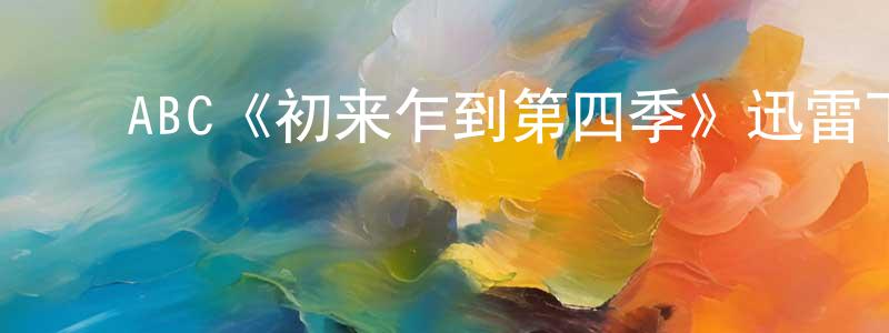 影视迷陈顺昌的个人博客,ABC《初来乍到第四季》迅雷下载/在线观看/百度云-都市/情感-美剧天堂